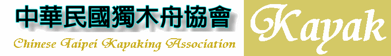中華民國獨木舟協會